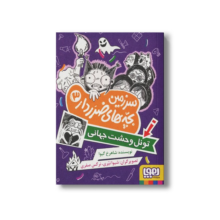 کتاب سرزمین بچه های ضرر دار 3 (تونل وحشت جهانی) اثر شاهرخ گیوا نشر هوپا