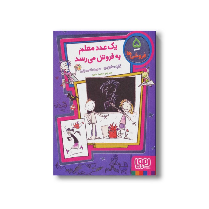 کتاب فروشی ها 5 (یک عدد معلم به فروش) اثر کاره سانتوس ترجمه سعید متین نشر هوپا