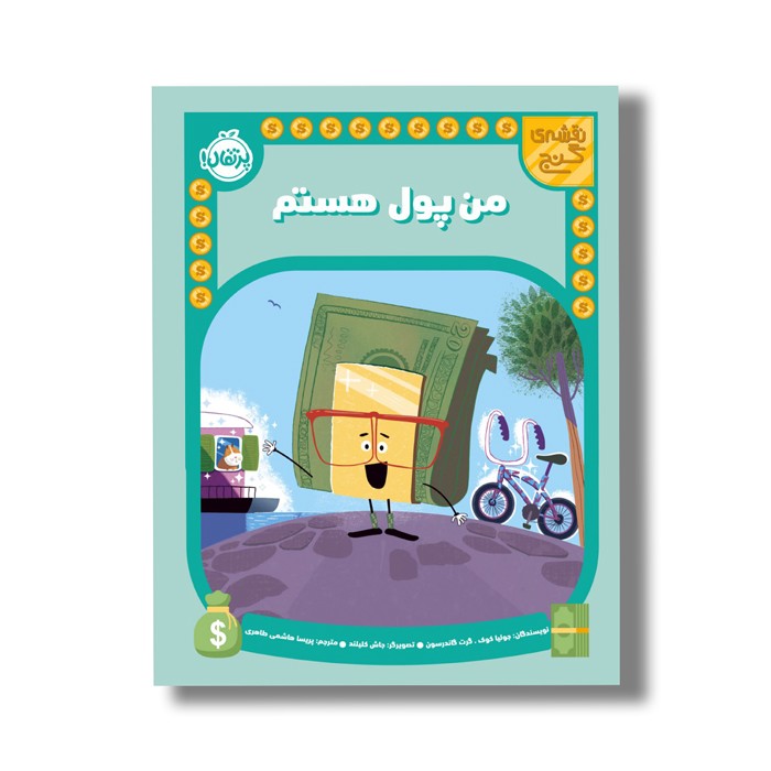 کتاب من پول هستم (نقشه گنج) اثر جولیا کوک و گرت گاندرسون ترجمه پریسا هاشمی طاهری نشر پرتقال