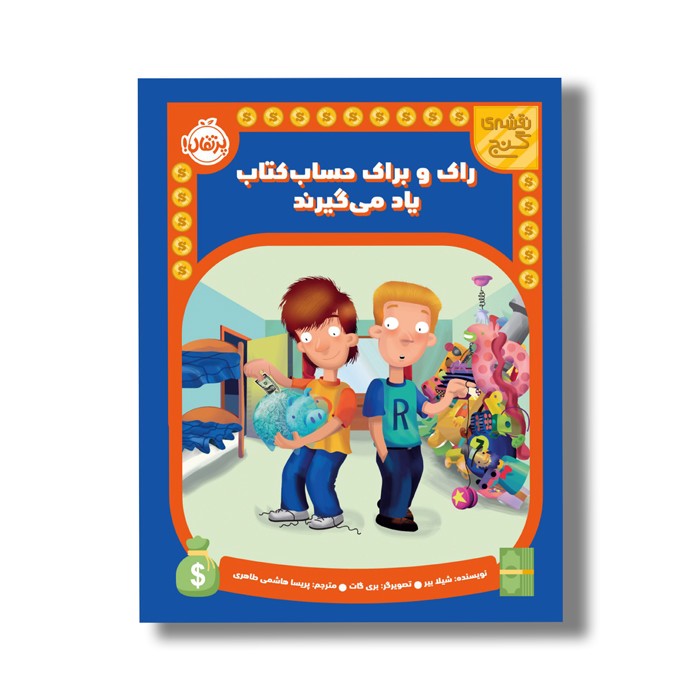 کتاب راک و براک حساب کتاب یاد می گیرند (نقشه گنج) اثر شیلا بیر ترجمه پریسا هاشمی طاهری نشر پرتقال