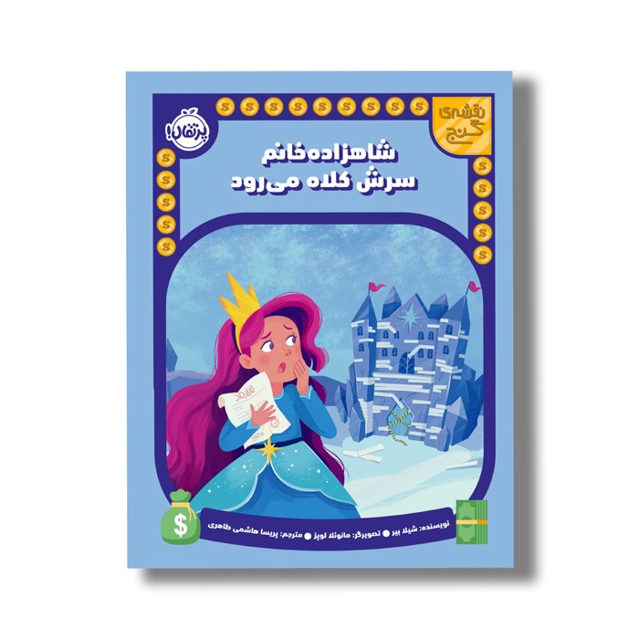 کتاب شاهزاده خانم سرش کلاه می رود (نقشه گنج) اثر شیلا بیر ترجمه پریسا هاشمی طاهری نشر پرتقال