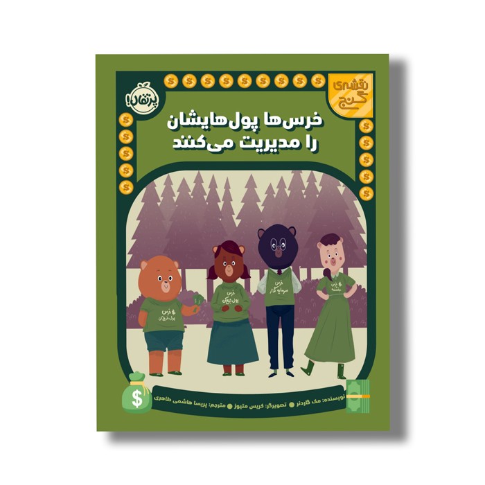 کتاب خرس ها پول هایشان را مدیریت می کنند (نقشه گنج) اثر مک گاردنر ترجمه پریسا هاشمی طاهری نشر پرتقال