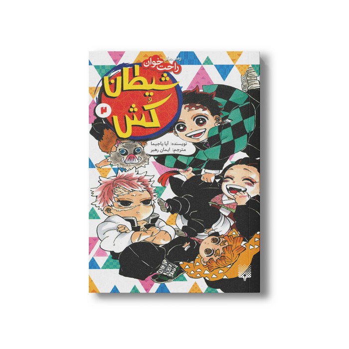 کتاب شیطان کش 2 (رمان های راحت خوان) اثر آیا یاجیما ترجمه ایمان رهبر نشر پیدایش