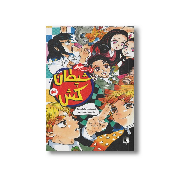 کتاب شیطان کش 3 (رمان های راحت خوان) اثر آیا یاجیما ترجمه ایمان رهبر نشر پیدایش