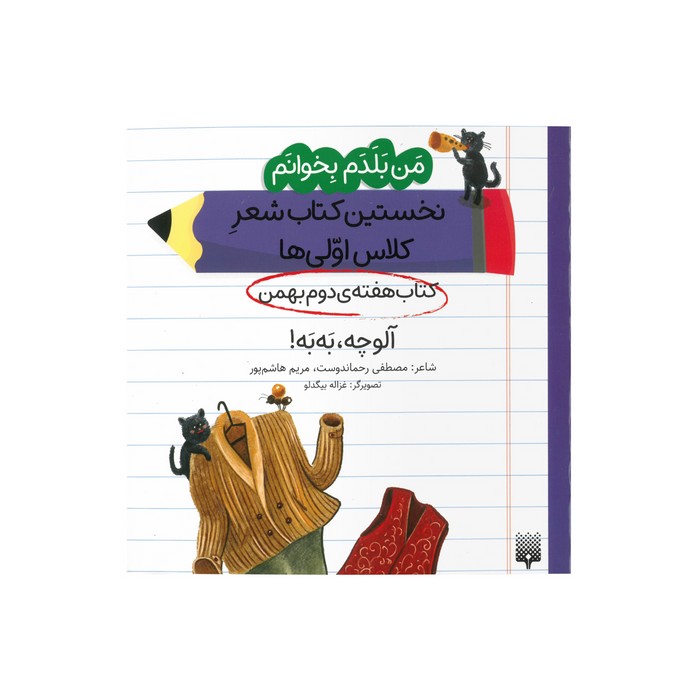 کتاب آلوچه به به (من بلدم بخوانم نخستین کتاب شعر کلاس اولی ها هفته دوم بهمن) اثر مصطفی رحماندوست و مریم هاشم پور نشر پیدایش