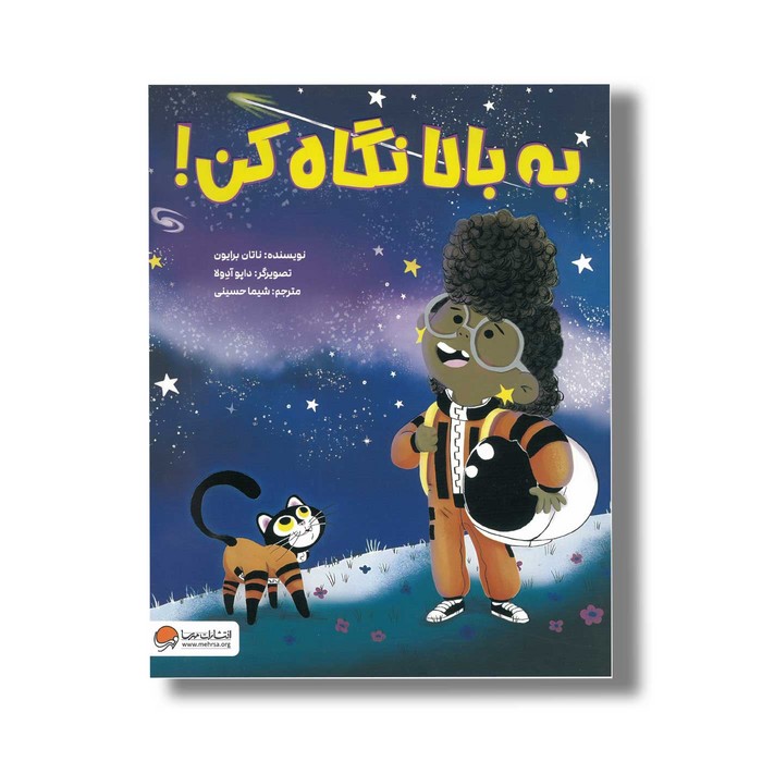 کتاب به بالا نگاه کن اثر ناتان برایون ترجمه شیما حسینی نشر مهرسا