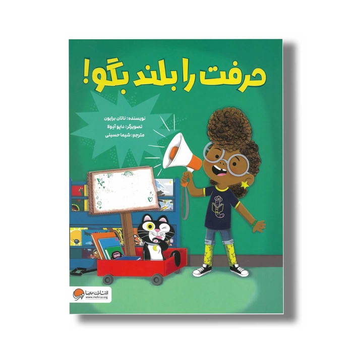 کتاب حرفت را بلند بگو اثر ناتان برایون ترجمه شیما حسینی نشر مهرسا