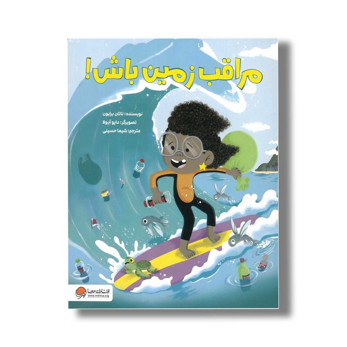 کتاب مراقب زمین باش اثر ناتان برایون ترجمه شیما حسینی نشر مهرسا