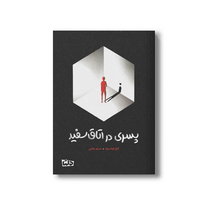 کتاب پسری در اتاق سفید اثر کارل اولسبرگ ترجمه شبنم حاتمی نشر مهرسا