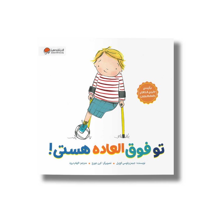 کتاب تو فوق العاده هستی اثر جیمز و لوسی کچ پل ترجمه الهام درود نشر مهرسا