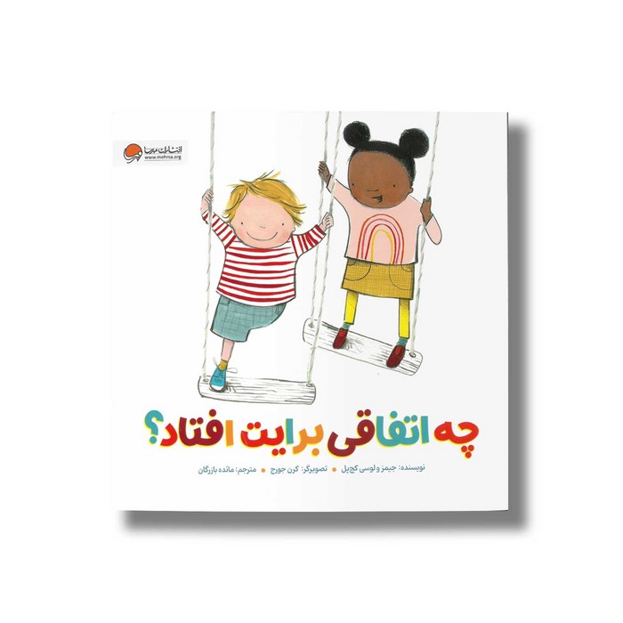 کتاب چه اتفاقی برایت افتاد اثر جیمز و لوسی کچ پل ترجمه مائده بازرگان نشر مهرسا