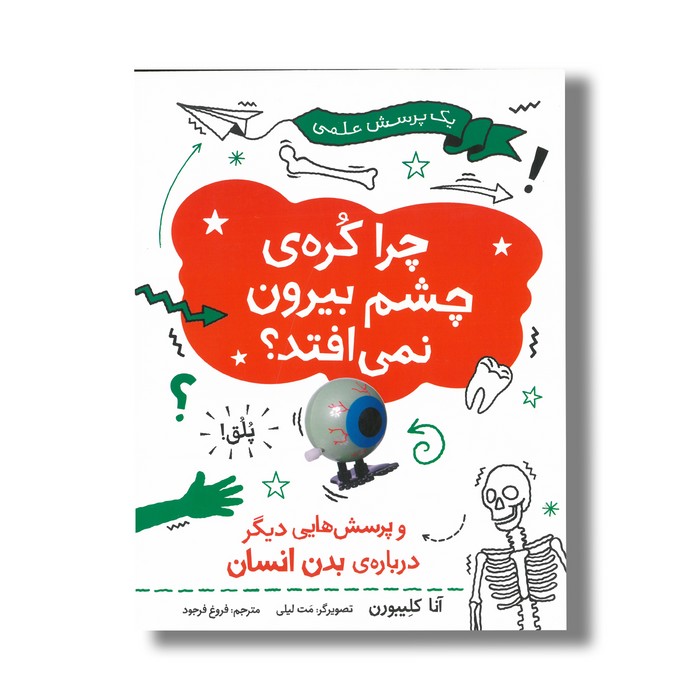 کتاب چرا کره چشم بیرون نمی افتاد (و پرسش هایی دیگر درباره بدن انسان) اثر آنا کلیبورن ترجمه فروغ فرجود نشر فاطمی