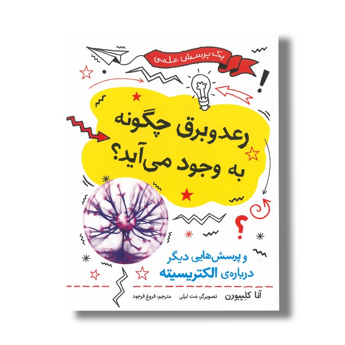 کتاب رعد و برق چگونه به وجود می آید (و پرسش هایی دیگر درباره الکتریسیته) اثر آنا کلیبورن ترجمه فروغ فرجود نشر فاطمی