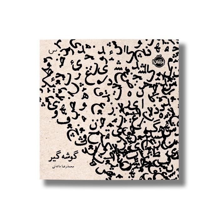 کتاب گوشه گیر اثر محمدرضا ماندنی نشر پرتقال