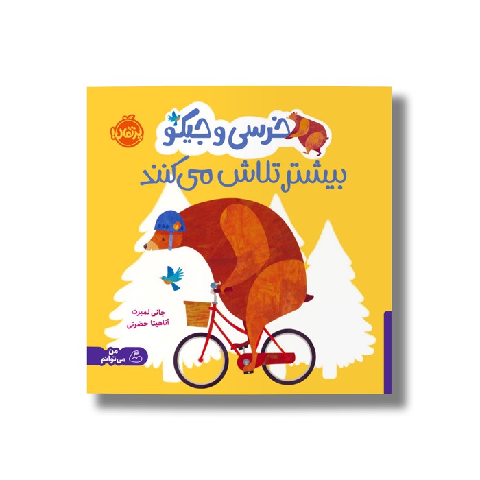 کتاب خرسی و جیکو بیشتر تلاش می کنند اثر جانی لمبرت ترجمه آناهیتا حضرتی نشر پرتقال