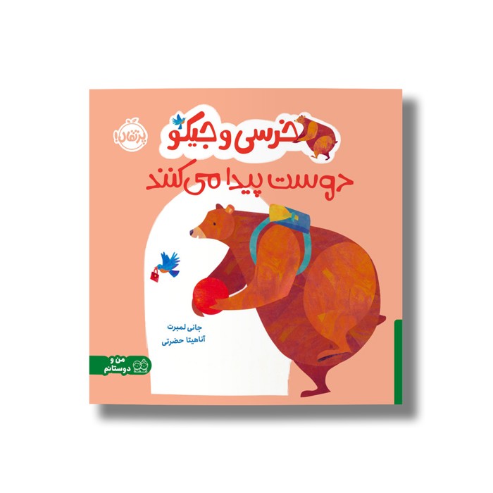 کتاب خرسی و جیکو دوست پیدا می کنند اثر جانی لمبرت ترجمه آناهیتا حضرتی نشر پرتقال