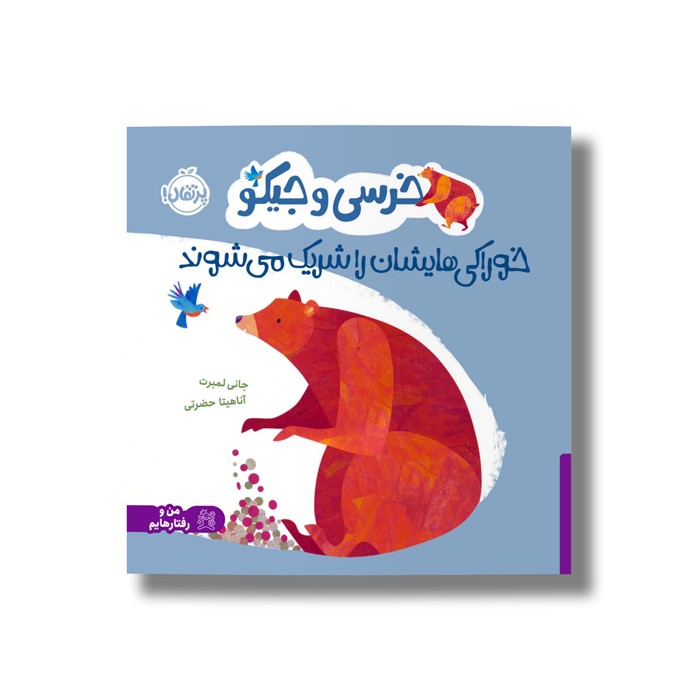 کتاب خرسی و جیکو خوراکی هایشان را شریک می شوند اثر جانی لمبرت ترجمه آناهیتا حضرتی نشر پرتقال