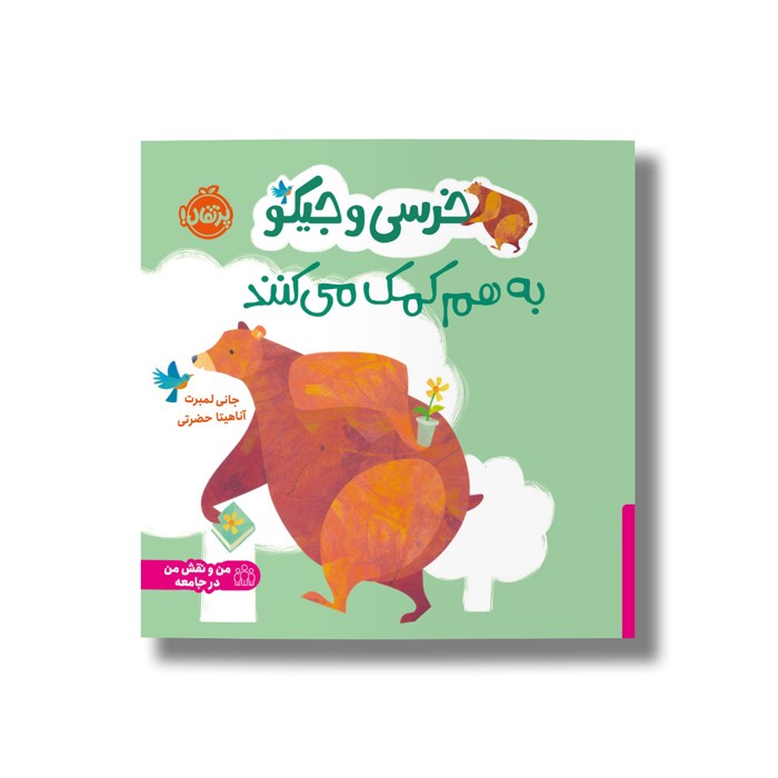 کتاب خرسی و جیکو به هم کمک می کنند اثر جانی لمبرت ترجمه آناهیتا حضرتی نشر پرتقال