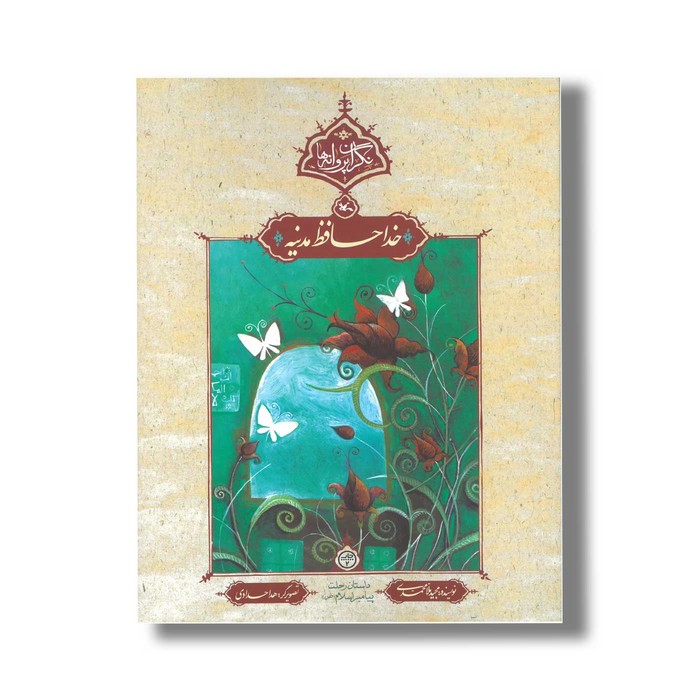 کتاب خداحافظ مدینه (نگران پروانه ها) اثر مجید ملامحمدی نشر کانون پرورش فکری کودکان و نوجوانان