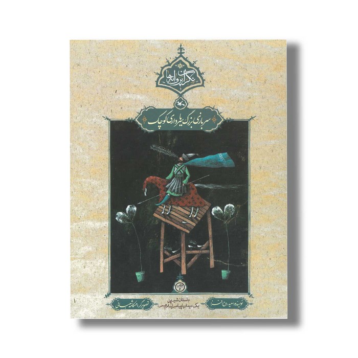 کتاب سربازی بزرگ یا سرداری کوچک (نگران پروانه ها) اثر سعید روح افزا نشر کانون پرورش فکری کودکان و نوجوانان