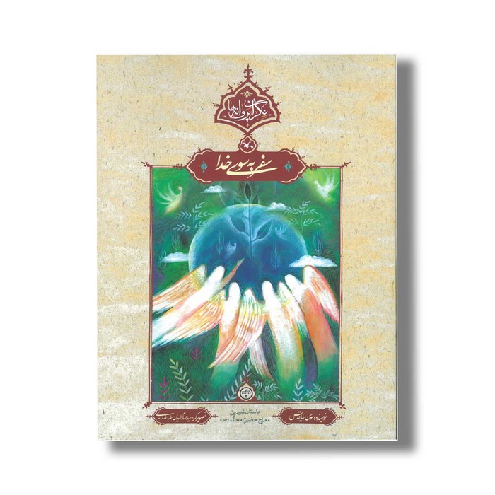 کتاب صفر به سوی خدا (نگران پروانه ها) اثر سوسن طاقدیس نشر کانون پرورش فکری کودکان و نوجوانان