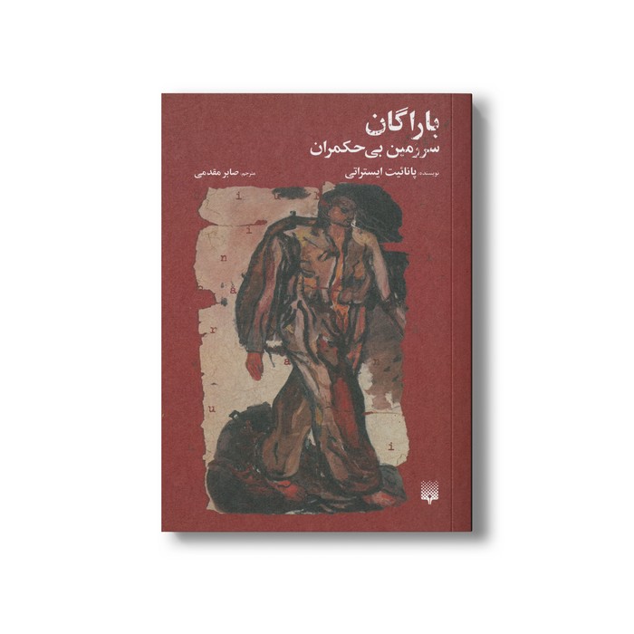 کتاب باراگان سرزمین بی حکمرا ن اثر پانائیت ایستراتی ترجمه صابر مقدمی نشر پیدایش