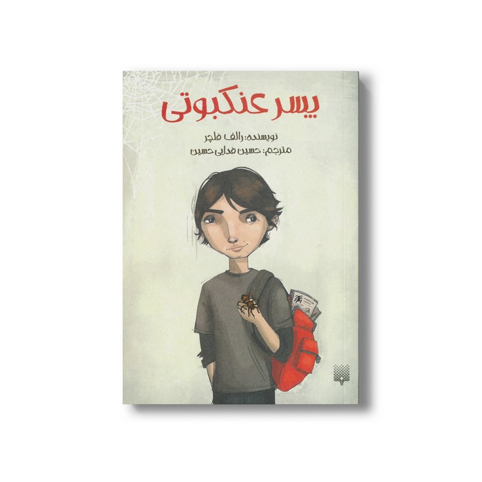 کتاب پسر عنکبوتی اثر رالف فلچر ترجمه حسین فدایی حسین نشر پیدایش