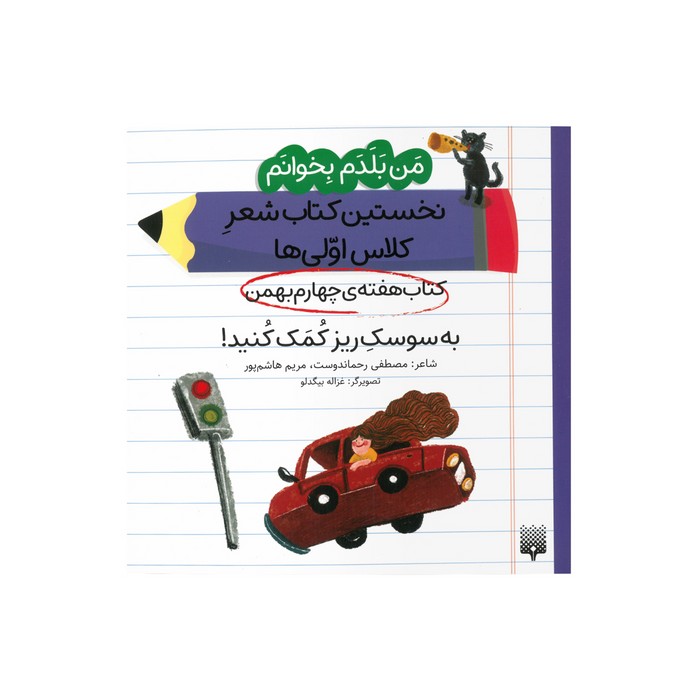 کتاب به سوسک ریز کمک کنید (من بلدم بخوانم نخستین کتاب شعر کلاس اولی ها هفته چهارم بهمن) اثر مصطفی رحماندوست و مریم هاشم پور نشر پیدایش