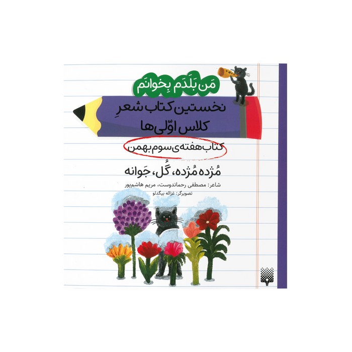 کتاب مژده مژده گل جوانه (من بلدم بخوانم نخستین کتاب شعر کلاس اولی ها هفته سوم بهمن) اثر مصطفی رحماندوست و مریم هاشم پور نشر پیدایش