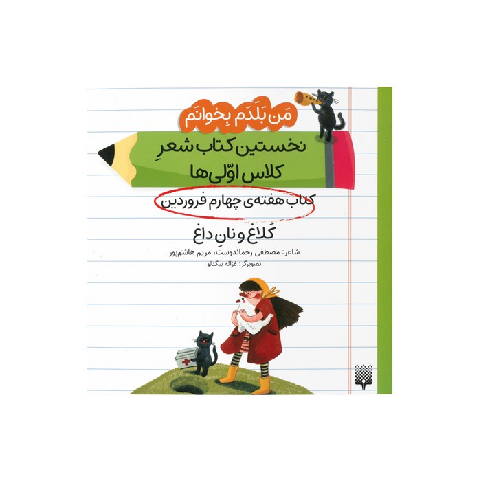 کتاب کلاغ و نان داغ (من بلدم بخوانم کتاب هفته چهارم فروردین) اثر مصطفی رحماندوست و مریم هاشم پور نشر پیدایش