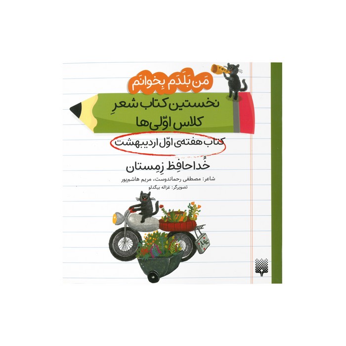 کتاب خداحافظ زمستان (من بلد بخوانم نخستین کتاب شعر کلاس اولی ها هفته اول اردیبهشت) اثر مصطفی رحماندوست و مریم هاشم پور نشر پیدایش