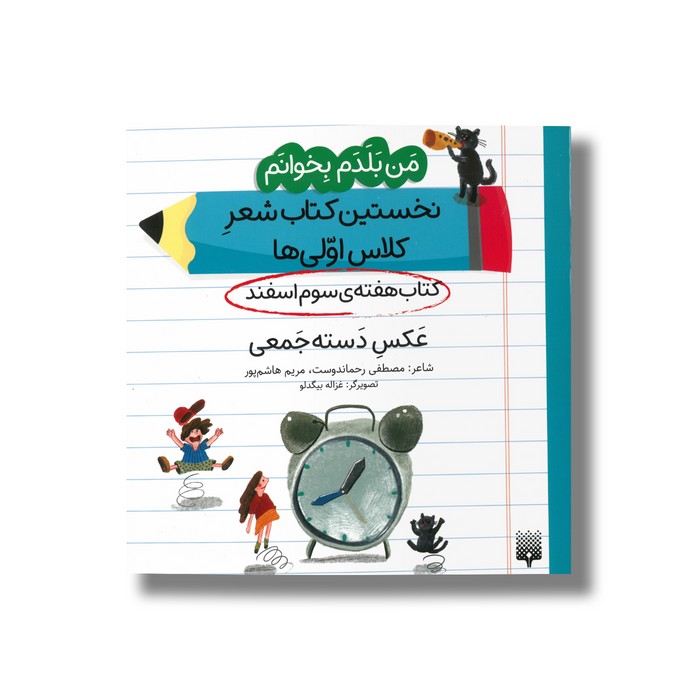 کتاب عکس دسته جمعی (من بلدم بخوانم نخستین کتاب شعر کلاس اولی ها هفته سوم اسفند) اثر مصطفی رحماندوست و مریم هاشم پور نشر پیدایش