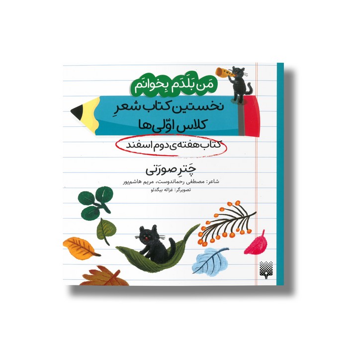 کتاب چتر صورتی (من بلدم بخوانم نخستین کتاب شعر کلاس اولی ها هفته دوم اسفند) اثر مصطفی رحماندوست و مریم هاشم پور نشر پیدایش