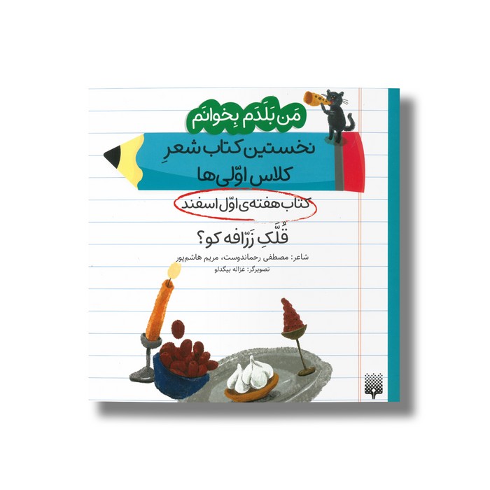 کتاب قلک زرافه کو (من بلدم بخوانم نخستین کتاب شعر کلاس اولی ها هفته اول اسفند) اثر مصطفی رحماندوست و مریم هاشم پور نشر پیدایش