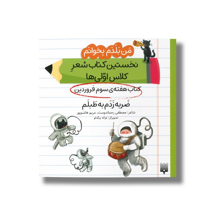 کتاب ضربه زدم به طبلم (من بلدم بخوانم کتاب هفته سوم فروردین) اثر مصطفی رحماندوست و مریم هاشم پور نشر پیدایش