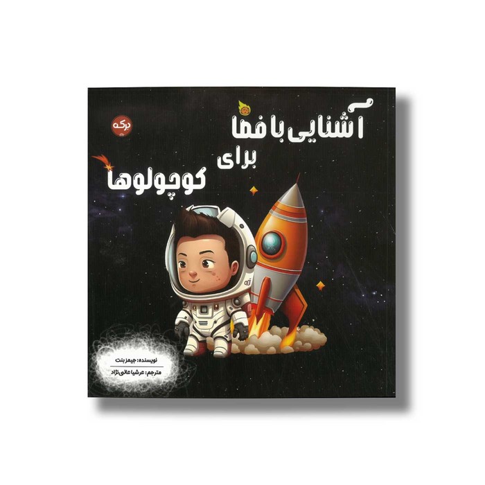 کتاب آشنایی با فضا برای کوچولوها اثر جیمز بنت ترجمه عرشیا عالی نژاد نشر برکه