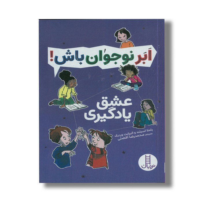 کتاب عشق یادگیری (ابرنوجوان باش) اثر پاملا اسپلند و الیزابت وردیک ترجمه محمدرضا افضلی نشر نردبان