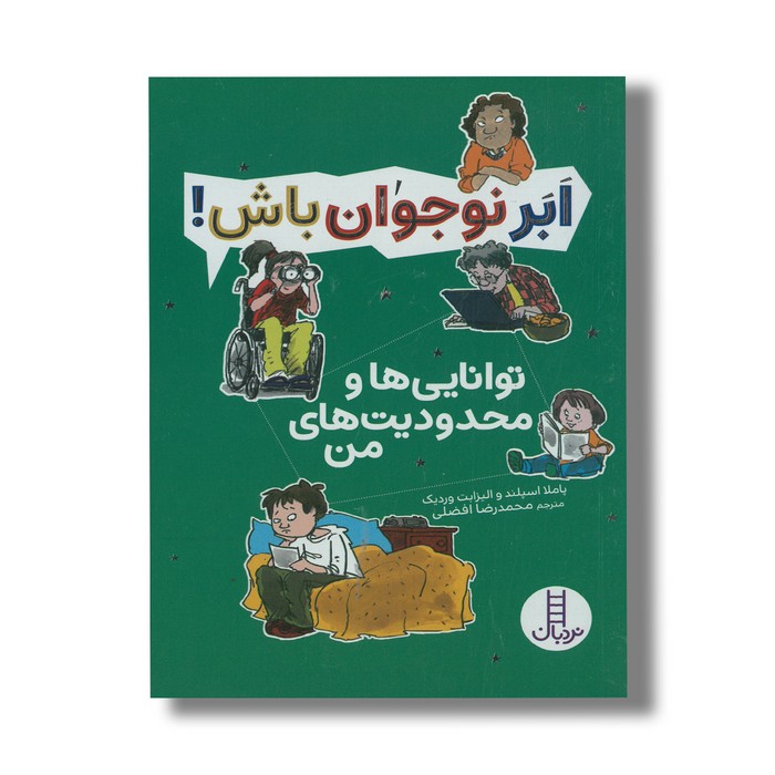 کتاب توانایی ها و محدودیت های من (ابرنوجوان باش) اثر پاملا اسپلند و الیزابت وردیک ترجمه محمدرضا افضلی نشر نردبان