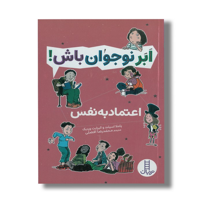کتاب اعتماد به نفس (ابرنوجوان باش) اثر پاملا اسپلند و الیزابت وردیک ترجمه محمدرضا افضلی نشر نردبان