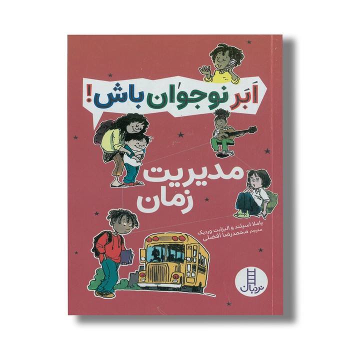 کتاب مدیریت زمان (ابرنوجوان باش) اثر پاملا اسپلند و الیزابت وردیک ترجمه محمدرضا افضلی نشر نردبان