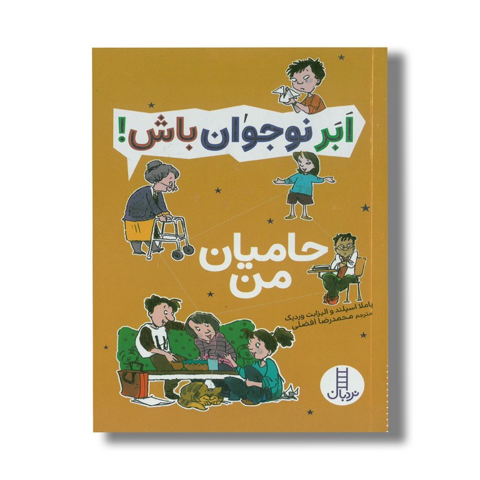 کتاب حامیان من (ابرنوجوان باش) اثر پاملا اسپلند و الیزابت وردیک ترجمه محمدرضا افضلی نشر نردبان