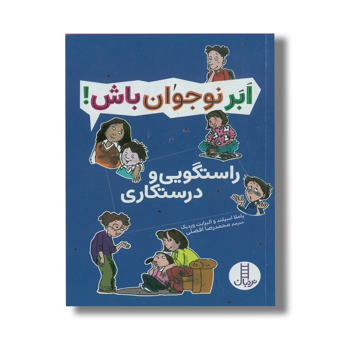 کتاب راستگویی و درستکاری (ابرنوجوان باش) اثر پاملا اسپلند و الیزابت وردیک ترجمه محمدرضا افضلی نشر نردبان