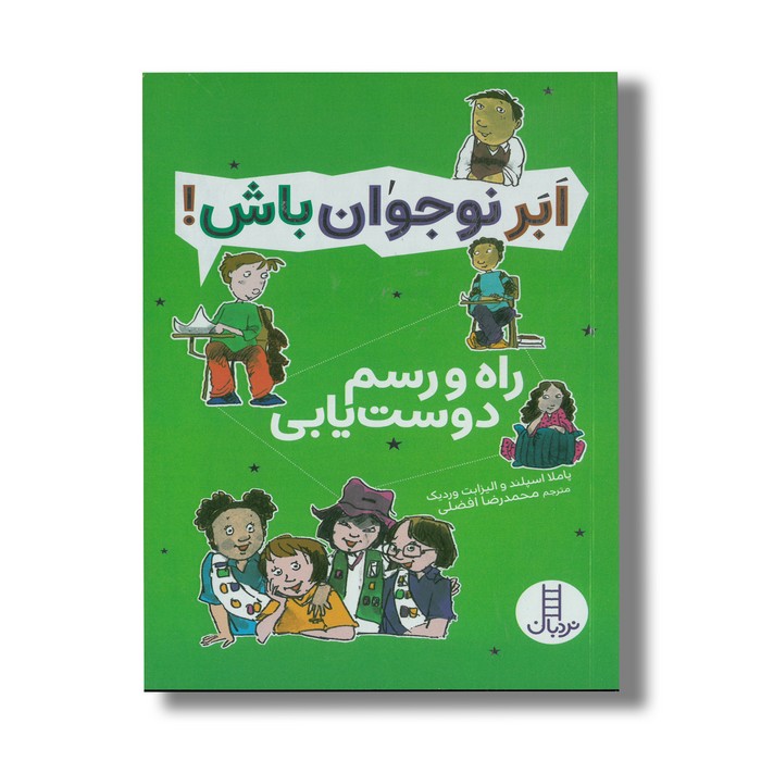 کتاب راه و رسم دوست یابی (ابرنوجوان باش) اثر پاملا اسپلند و الیزابت وردیک ترجمه محمدرضا افضلی نشر نردبان