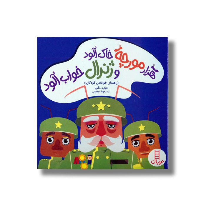 کتاب هزار مورچه خاک آلود و ژنرال خواب آلود اثر ادوارد دگویا ترجمه مهتاب بخشی نشر نردبان