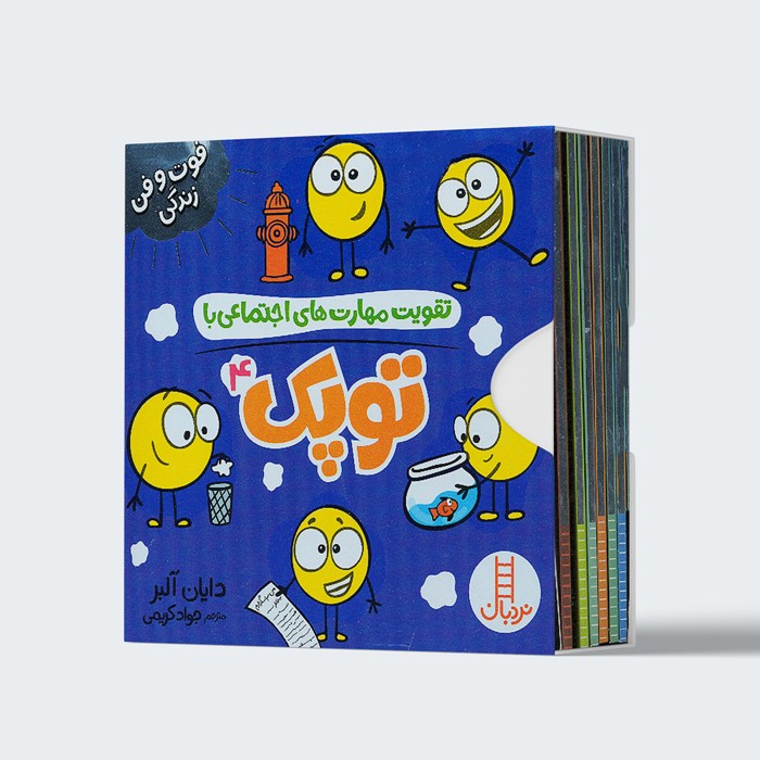 کتاب مجموعه ی 4 جلدی تقویت مهارت های اجتماعی با توپک 4 اثر دایان آلبر ترجمه جواد کریمی نشر نردبان