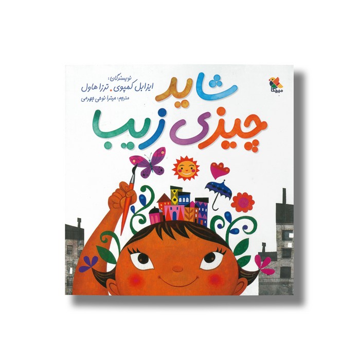 کتاب شاید چیزی زیبا اثر ایزابل کمپوی و ترزا هاول ترجمه میترا نوحی جهرمی نشر میچکا