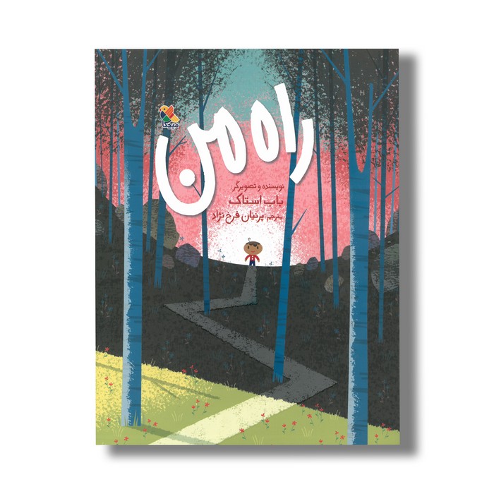 کتاب راه من اثر باب استاک ترجمه پرنیان فرخ نژاد نشر میچکا