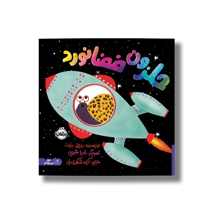 کتاب حلزون فضانورد اثر ریچل برایت ترجمه آزاده شکوری راد نشر پرتقال