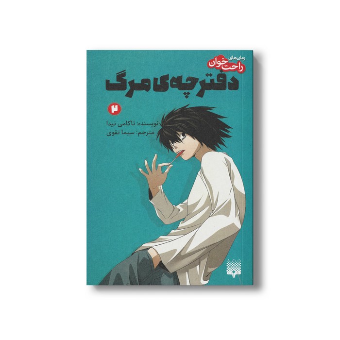 کتاب دفترچه مرگ 2 (رمان های راحت خوان) اثر تاکامی نیدا ترجمه سیما تقوی نشر پیدایش