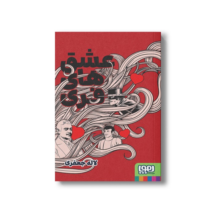 کتاب عشق های فری اثر لاله جعفری نشر هوپا